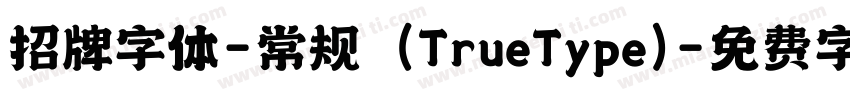 招牌字体-常规 (TrueType)字体转换